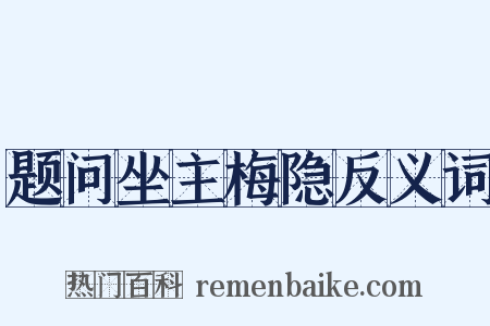 题问坐主梅隐反义词是什么意思的图片